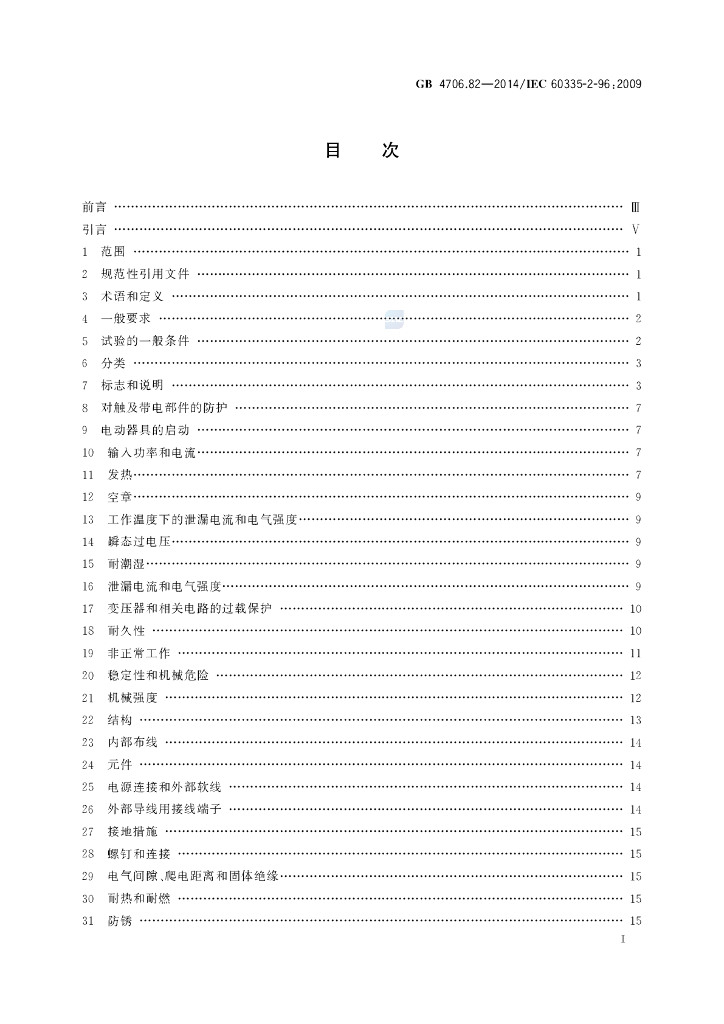 GB 4706.82-2014 标准预览