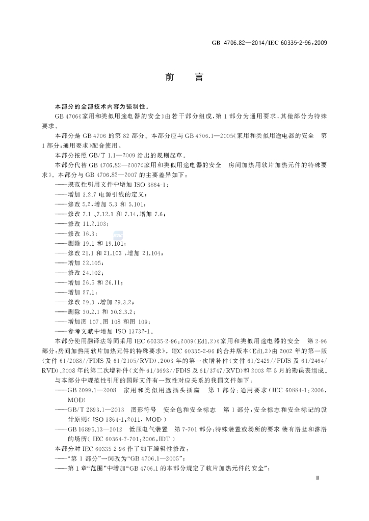 GB 4706.82-2014 标准预览