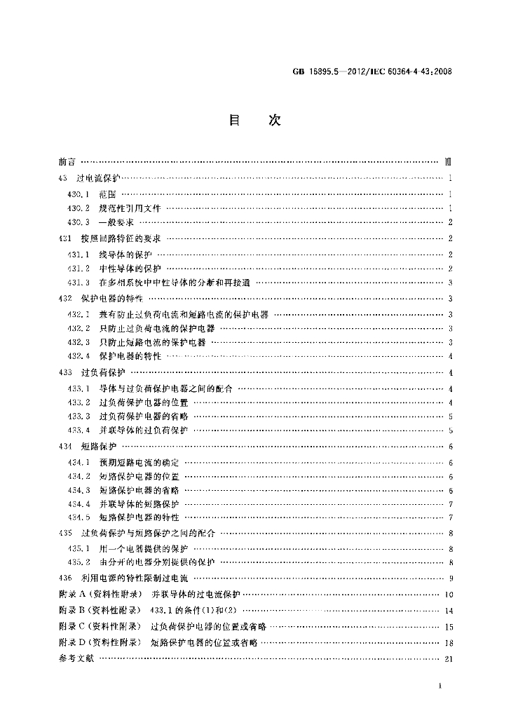 GB/T 16895.5-2012 标准预览