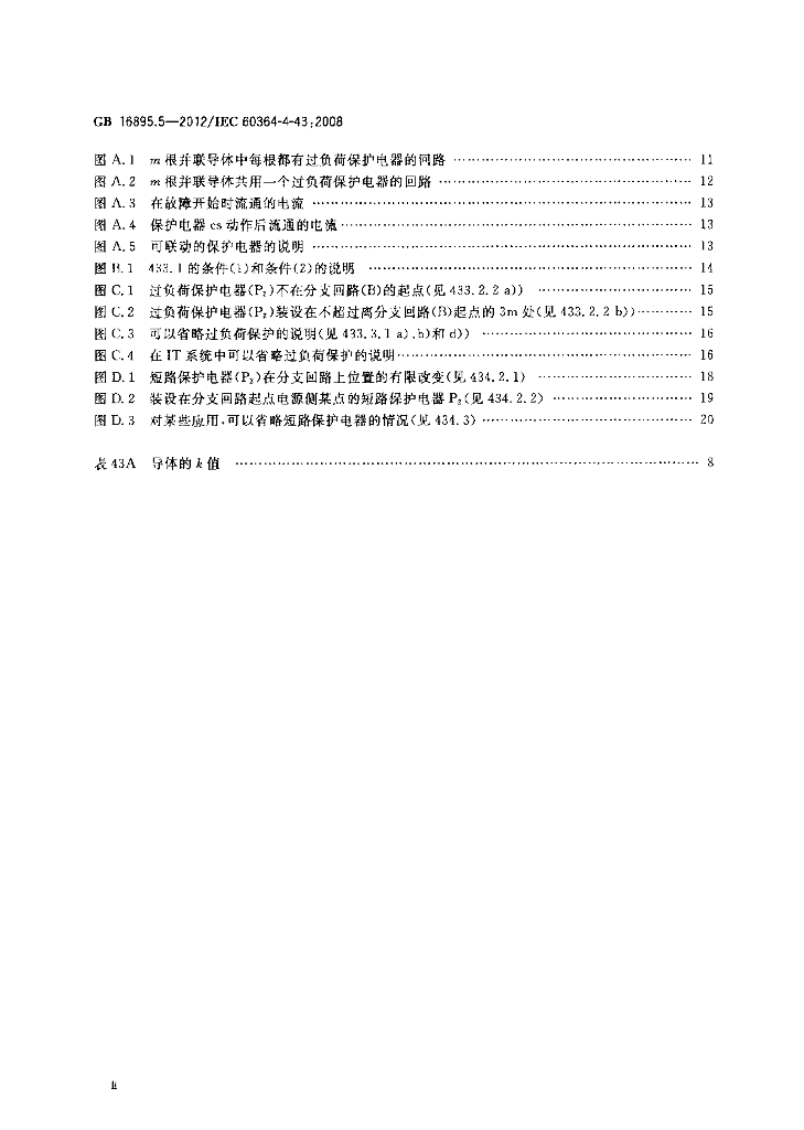GB/T 16895.5-2012 标准预览