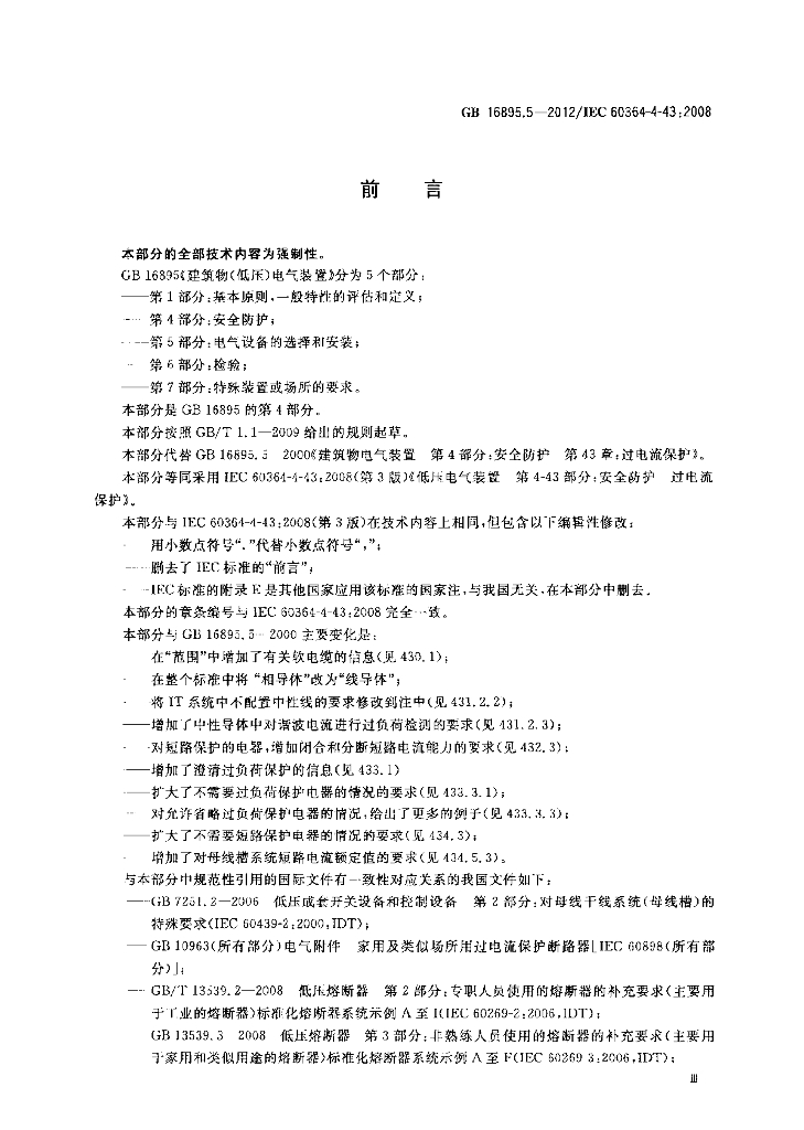GB/T 16895.5-2012 标准预览