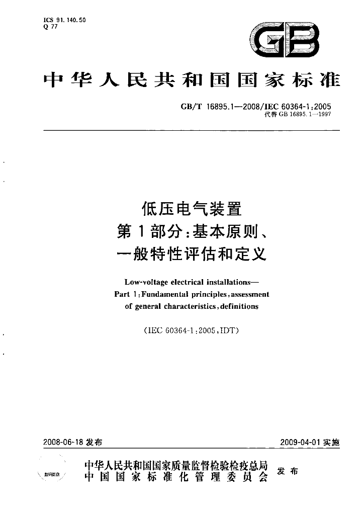 GB/T 16895.1-2008 标准预览