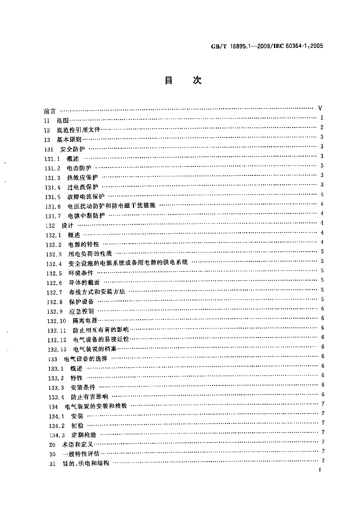 GB/T 16895.1-2008 标准预览
