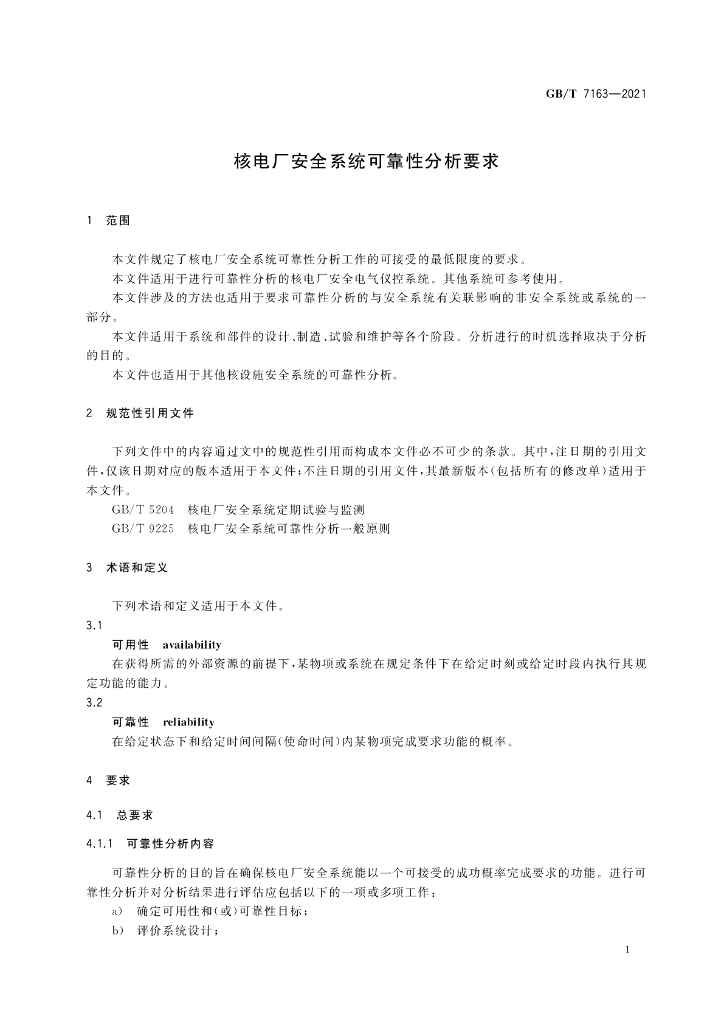 GB/T 7163-2021 标准预览