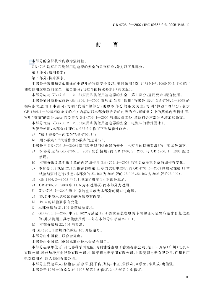 GB 4706.2-2007 标准预览