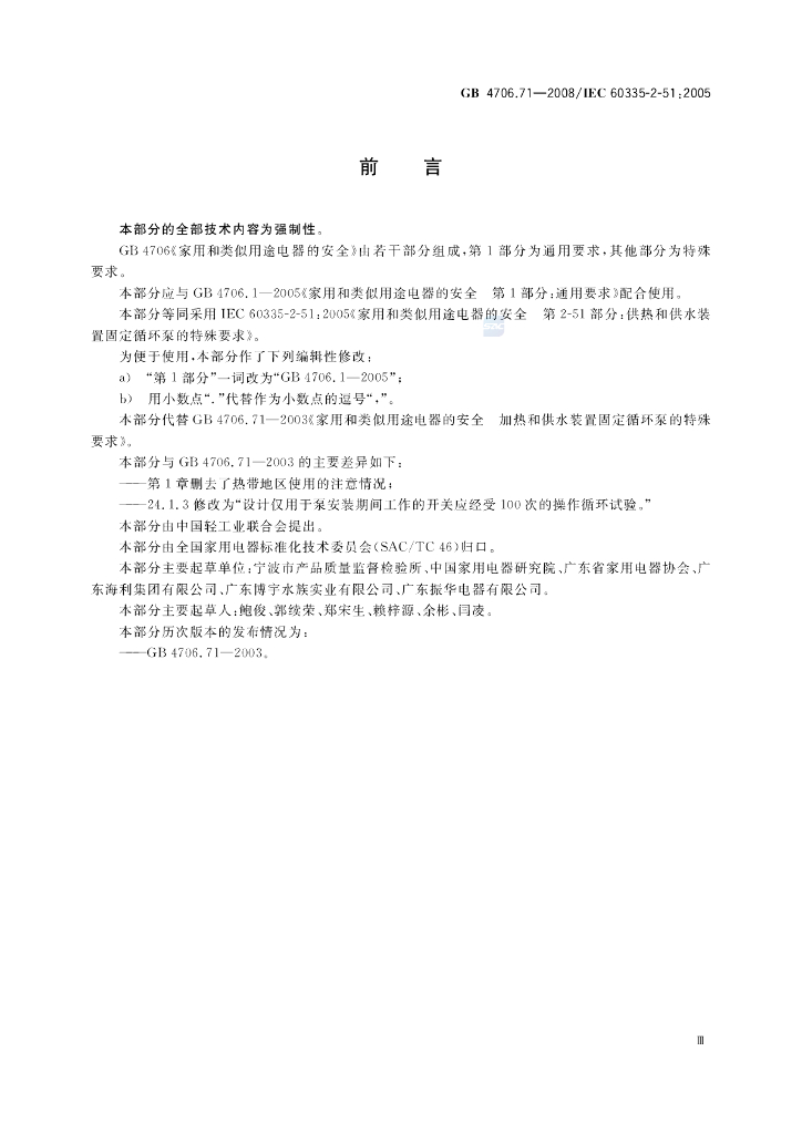GB 4706.71-2008 标准预览
