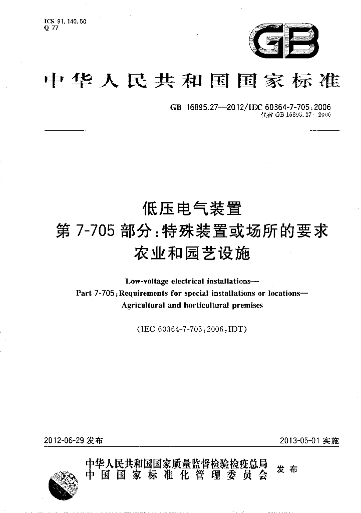 GB/T 16895.27-2012 标准预览