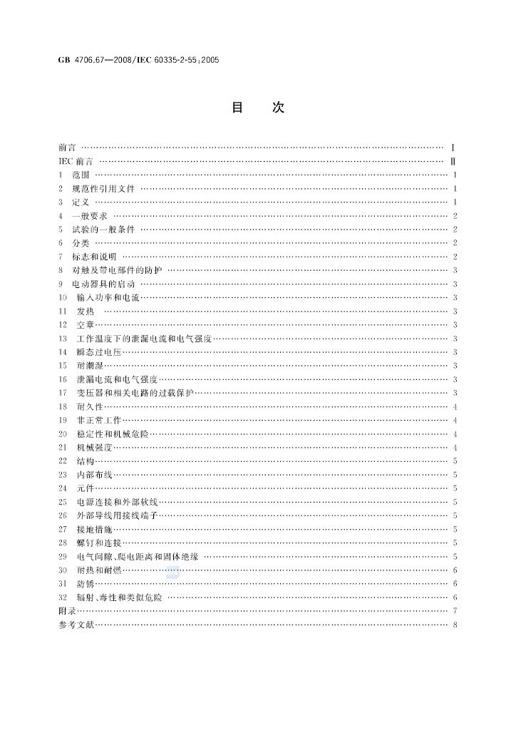 GB 4706.67-2008 标准预览