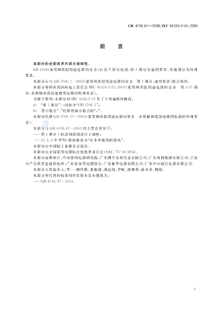 GB 4706.67-2008 标准预览