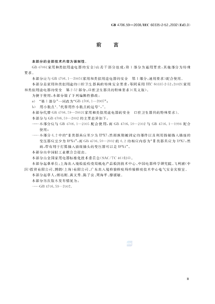 GB 4706.59-2008 标准预览