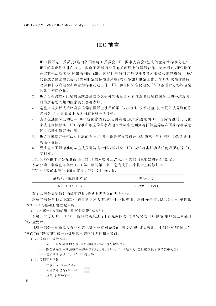GB 4706.59-2008 标准预览