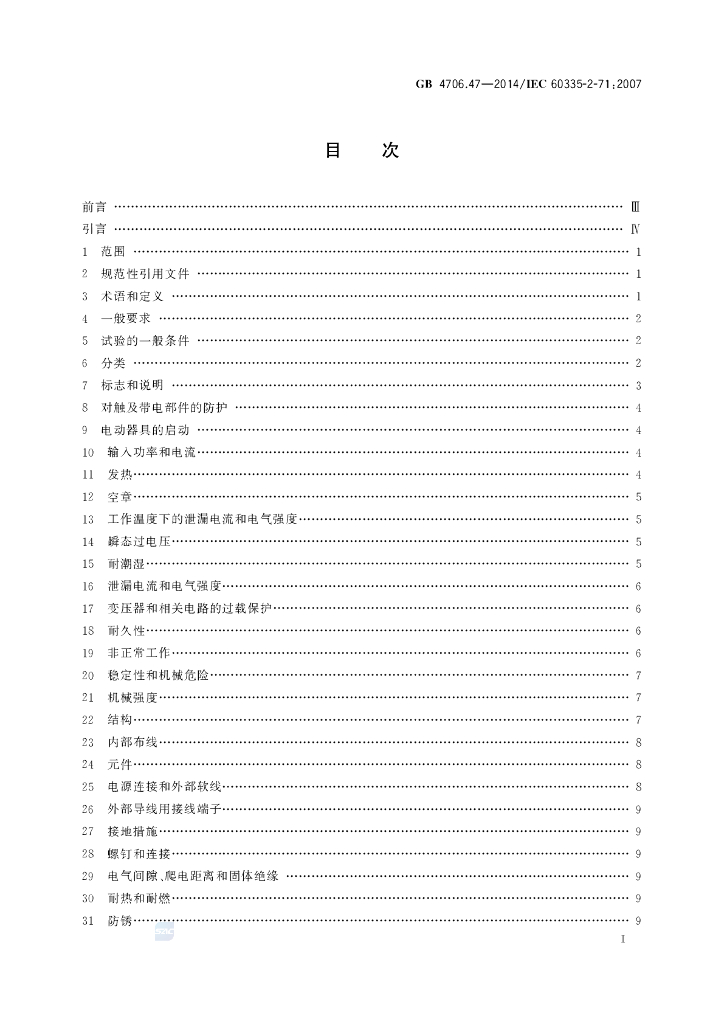 GB 4706.47-2014 标准预览