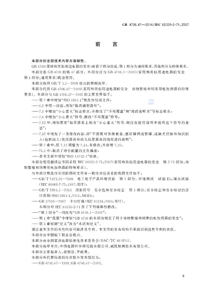 GB 4706.47-2014 标准预览
