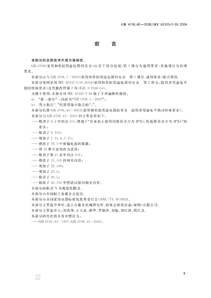 GB 4706.40-2008 标准预览