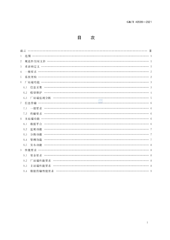 GB/T 40599-2021 标准预览