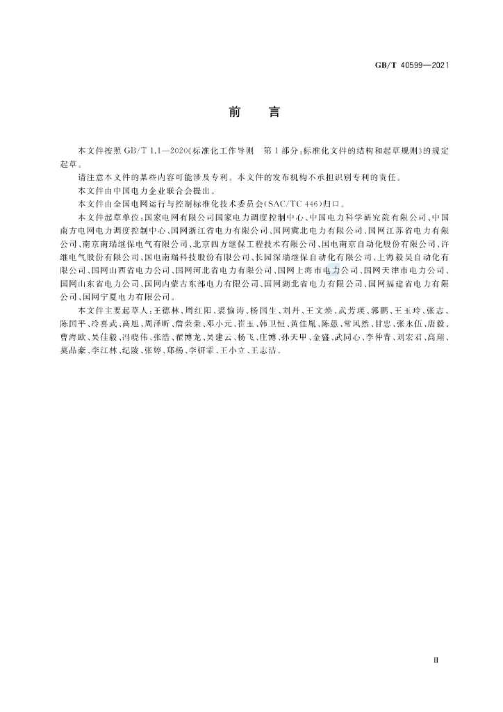 GB/T 40599-2021 标准预览