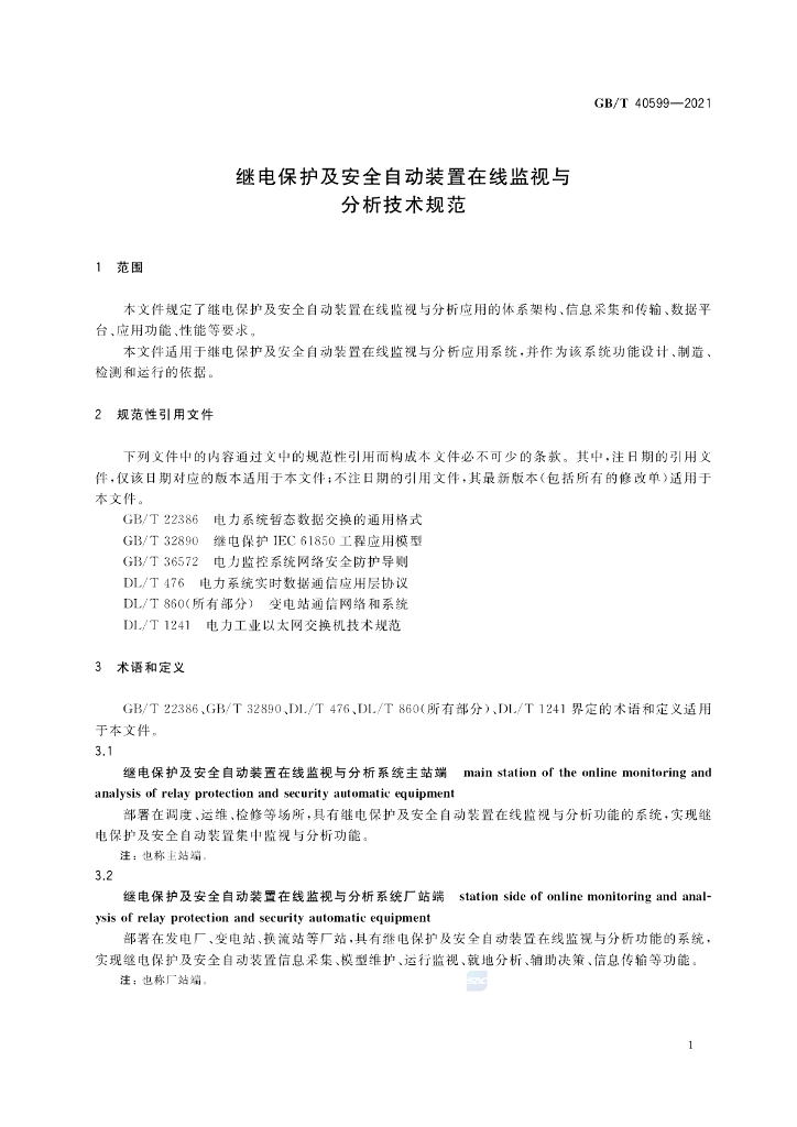 GB/T 40599-2021 标准预览
