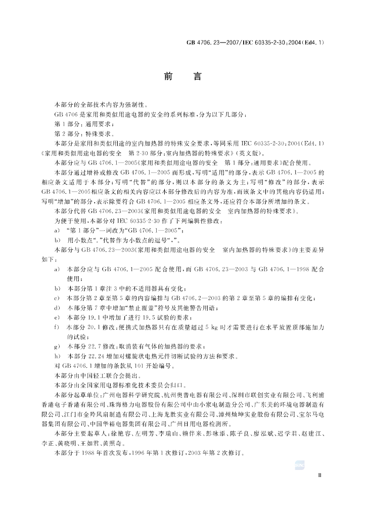GB 4706.23-2007 标准预览