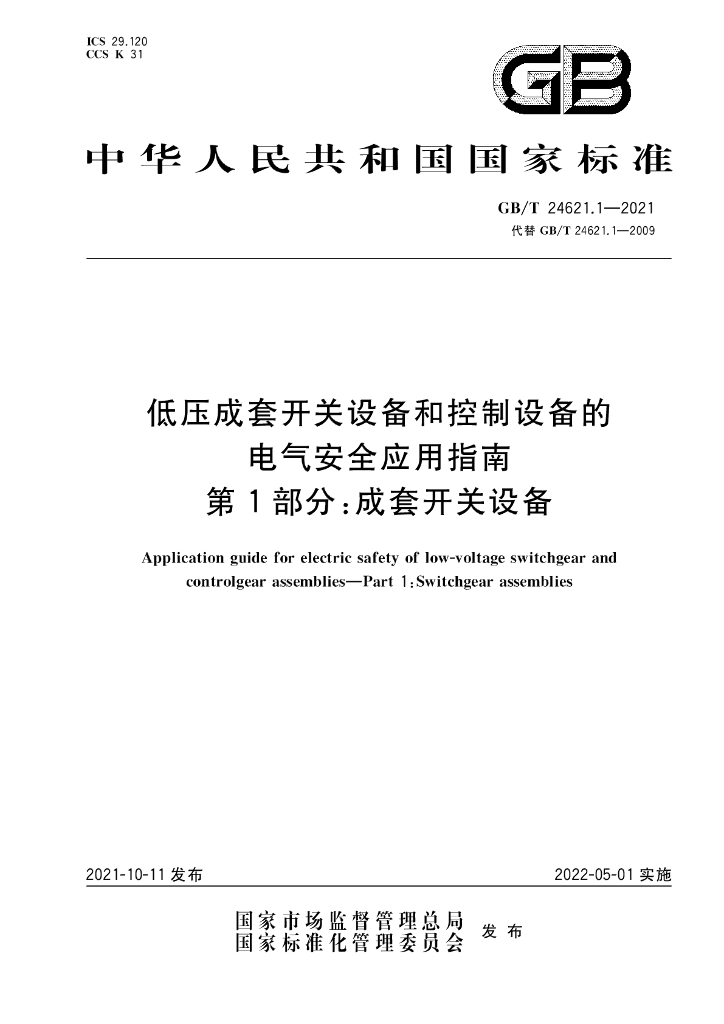 GB/T 24621.1-2021 标准预览