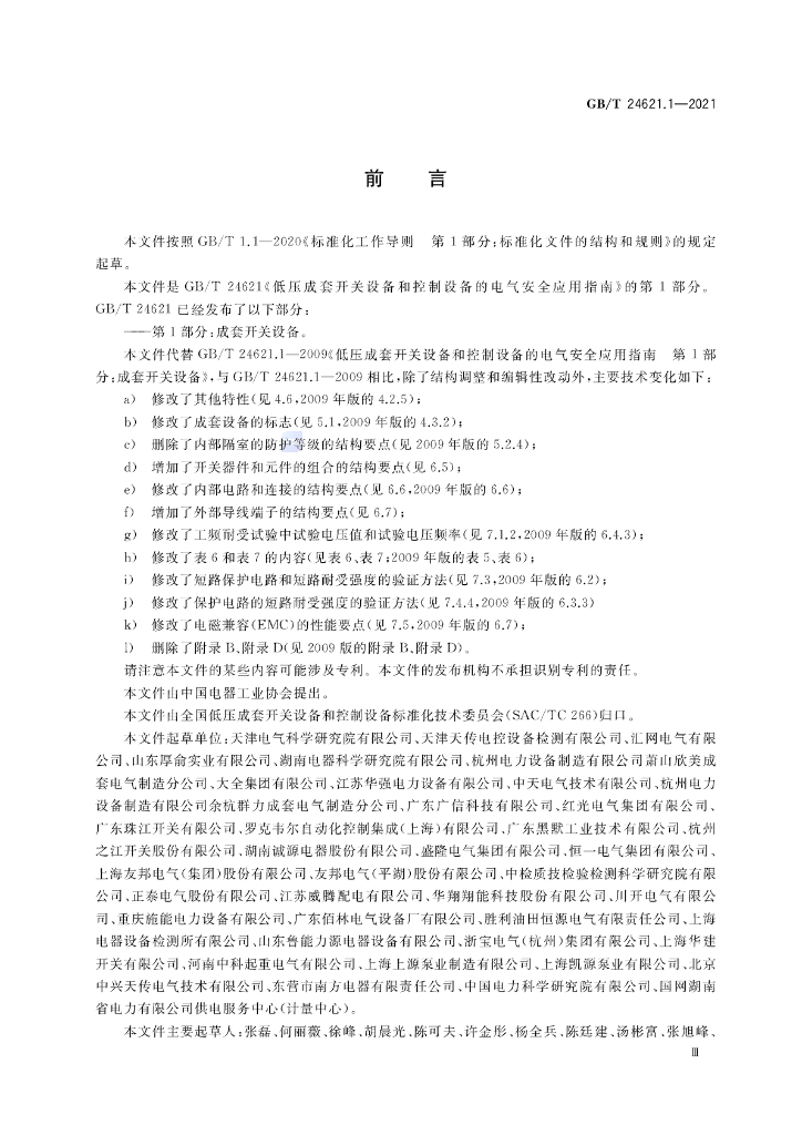 GB/T 24621.1-2021 标准预览