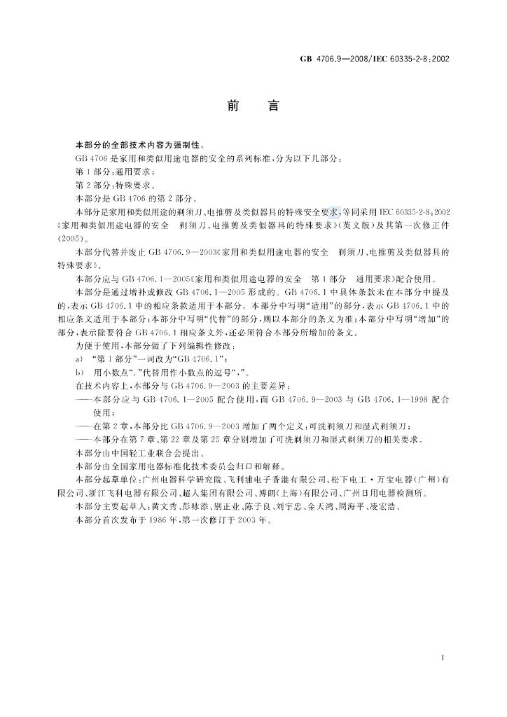 GB 4706.9-2008 标准预览