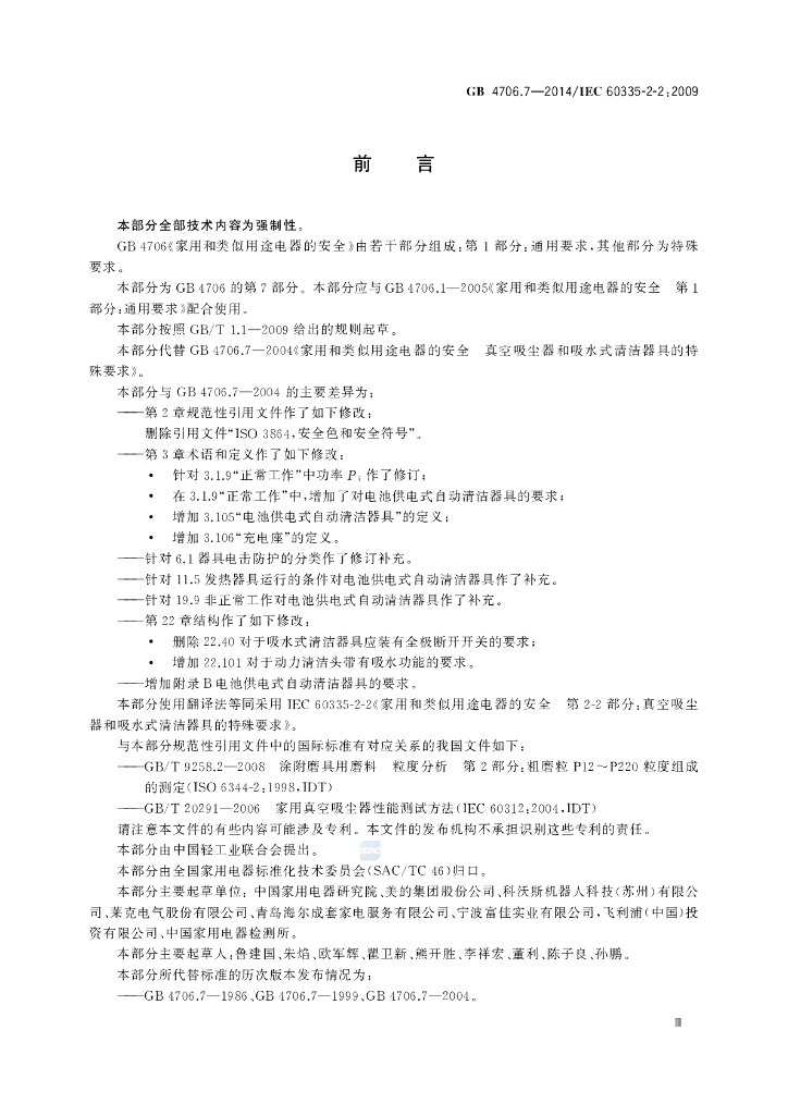 GB 4706.7-2014 标准预览