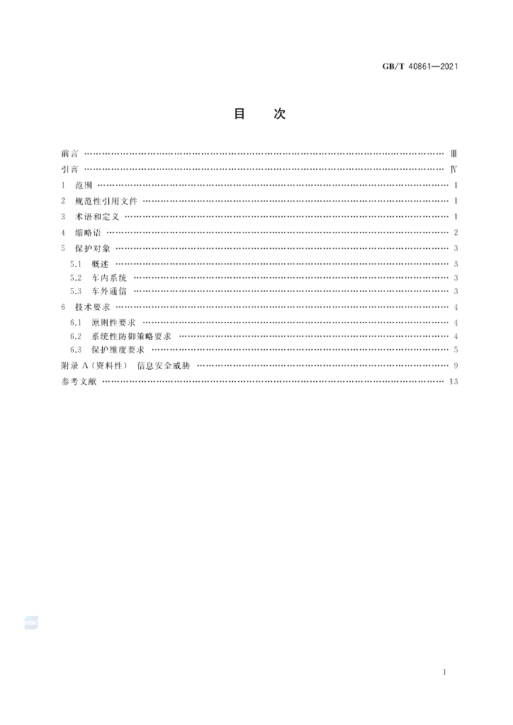GB/T 40861-2021 标准预览