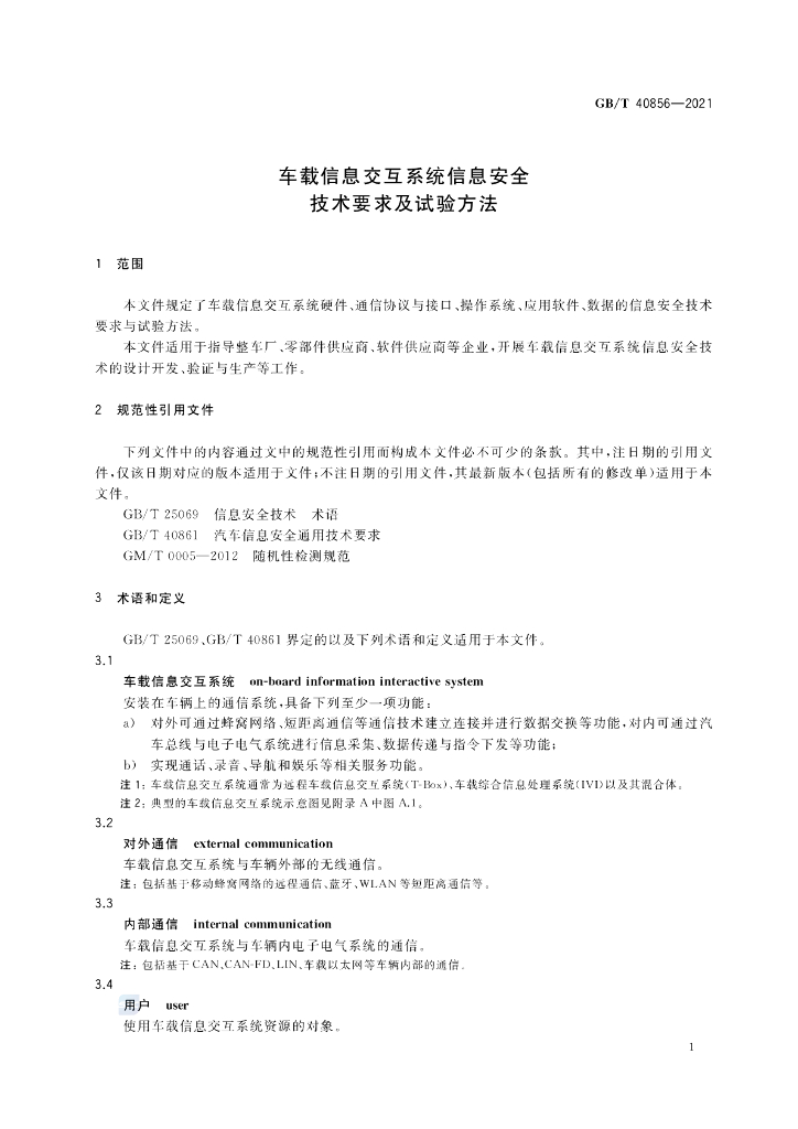 GB/T 40856-2021 标准预览