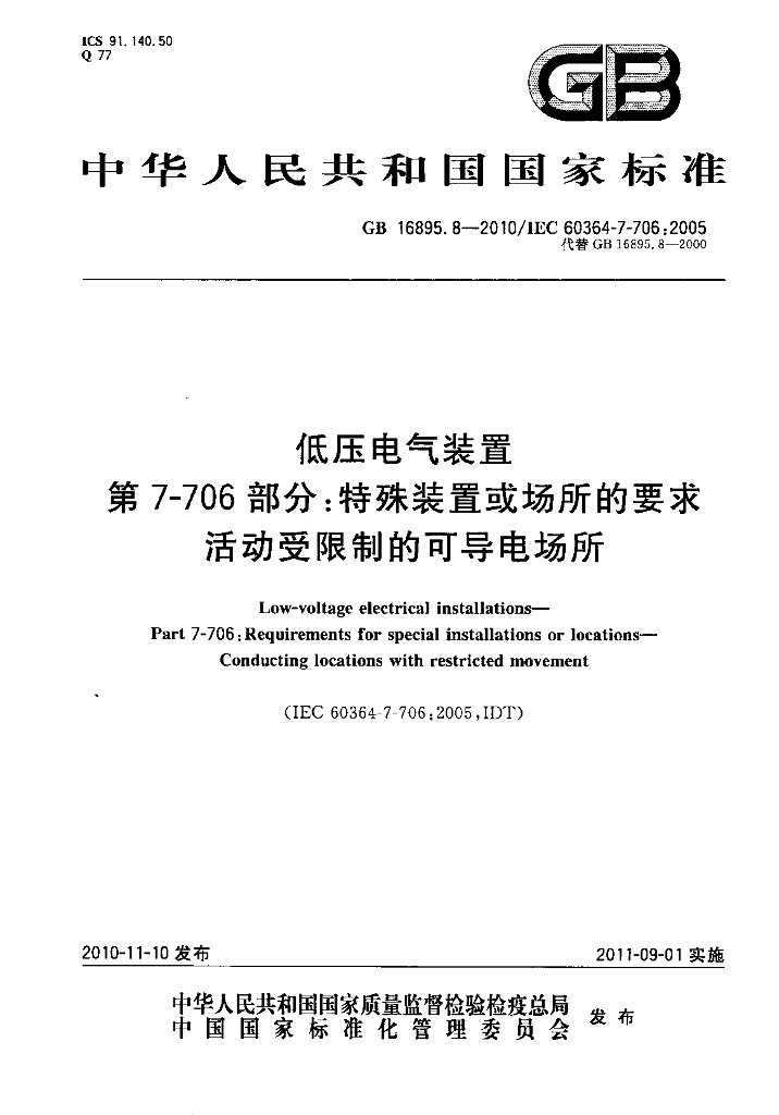 GB/T 16895.8-2010 标准预览