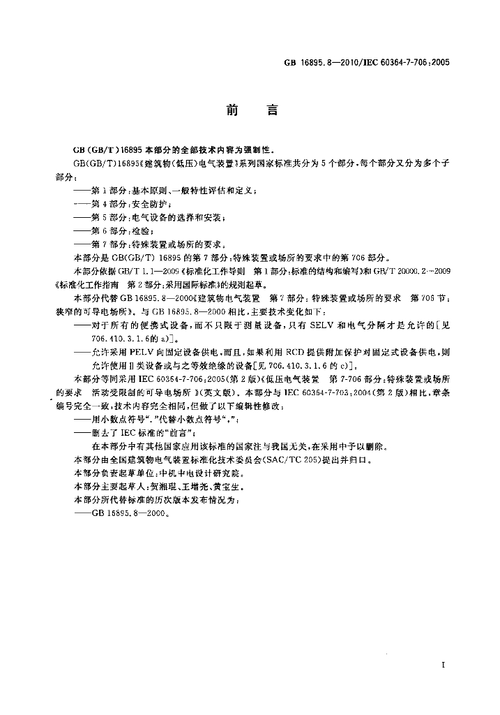 GB/T 16895.8-2010 标准预览