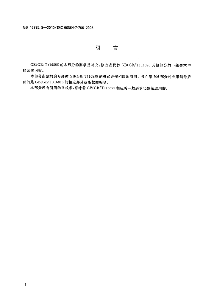 GB/T 16895.8-2010 标准预览