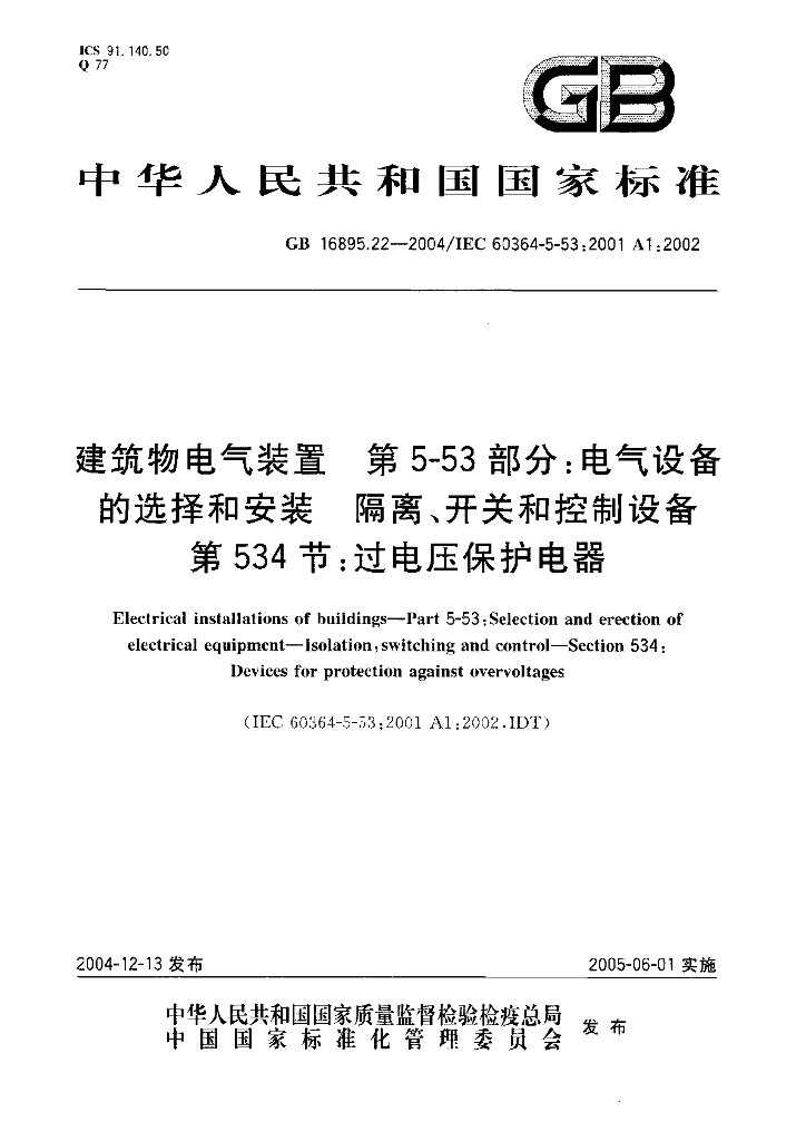 GB/T 16895.22-2004 标准预览