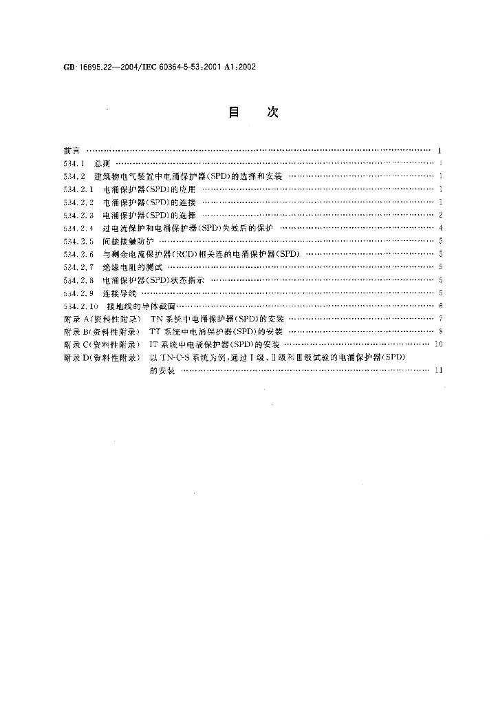 GB/T 16895.22-2004 标准预览