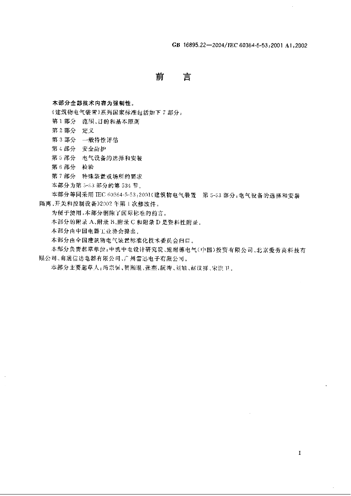 GB/T 16895.22-2004 标准预览