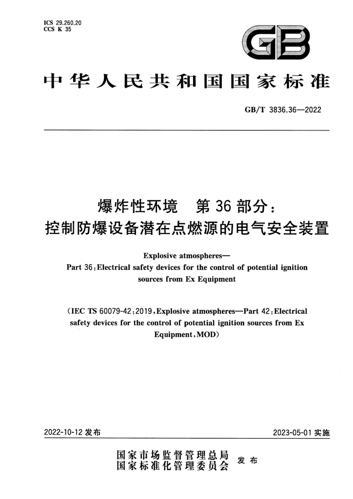 GB/T 3836.36-2022 标准预览