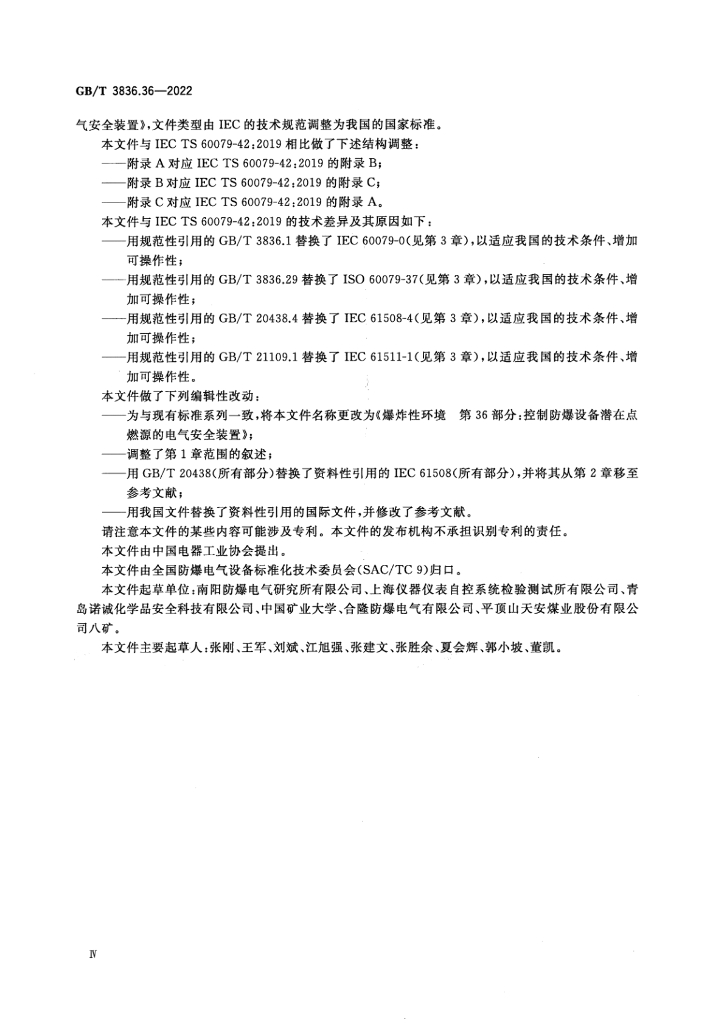 GB/T 3836.36-2022 标准预览