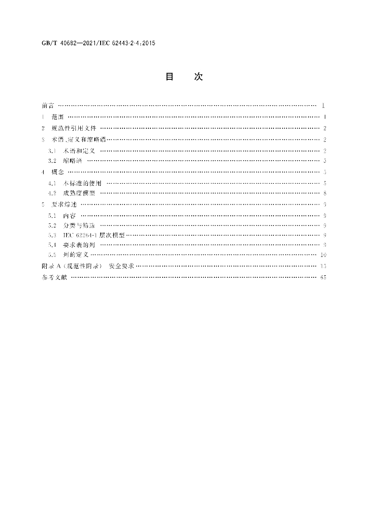 GB/T 40682-2021 标准预览