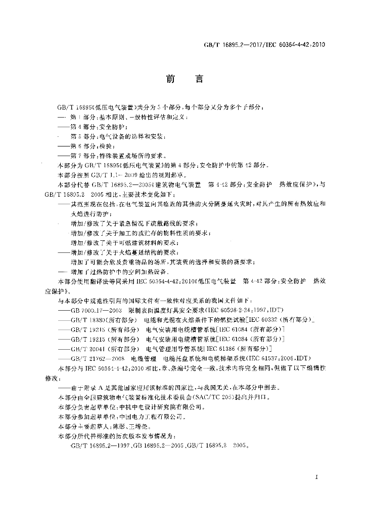 GB/T 16895.2-2017 标准预览
