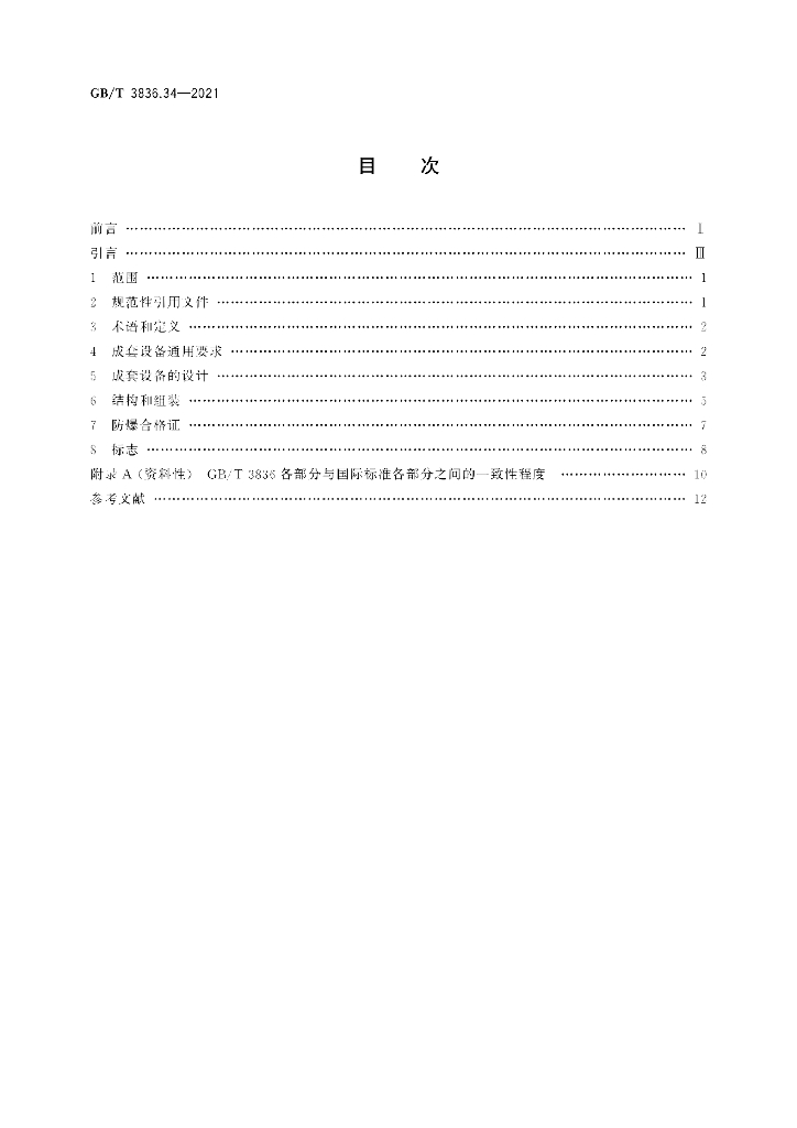 GB/T 3836.34-2021 标准预览