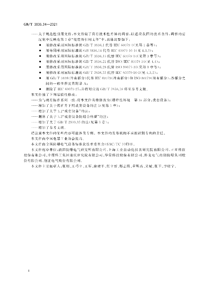 GB/T 3836.34-2021 标准预览
