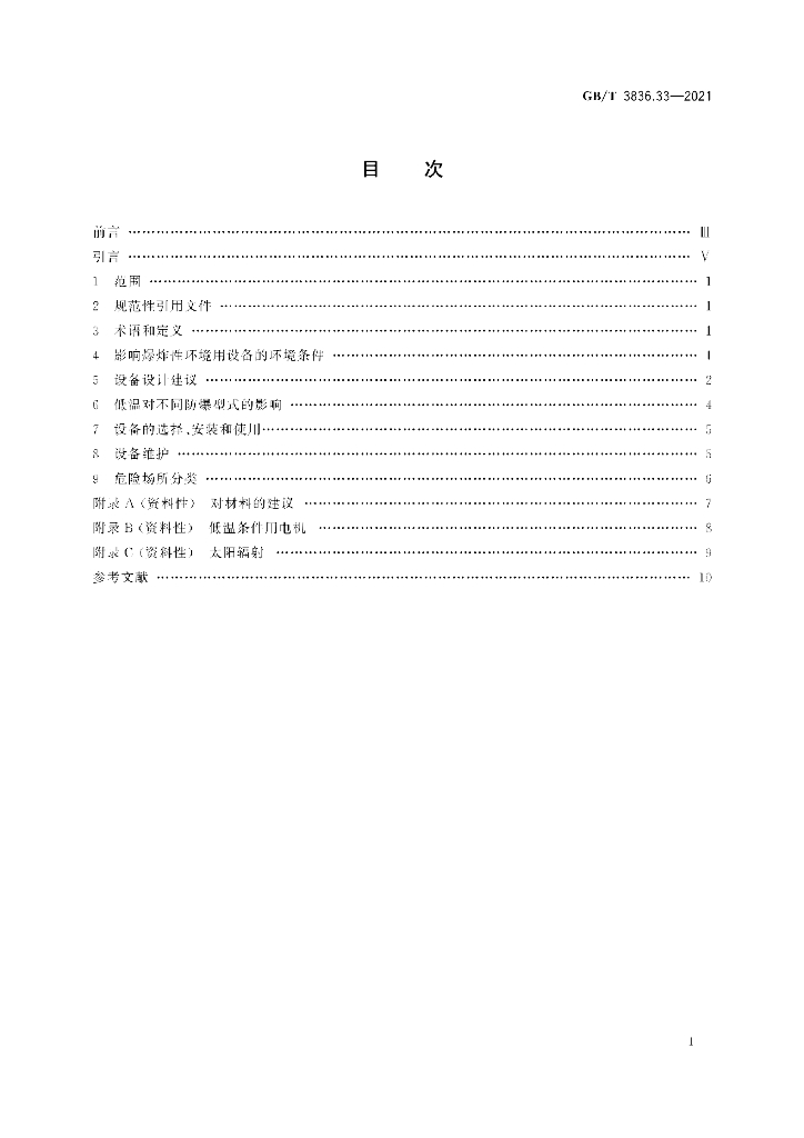 GB/T 3836.33-2021 标准预览