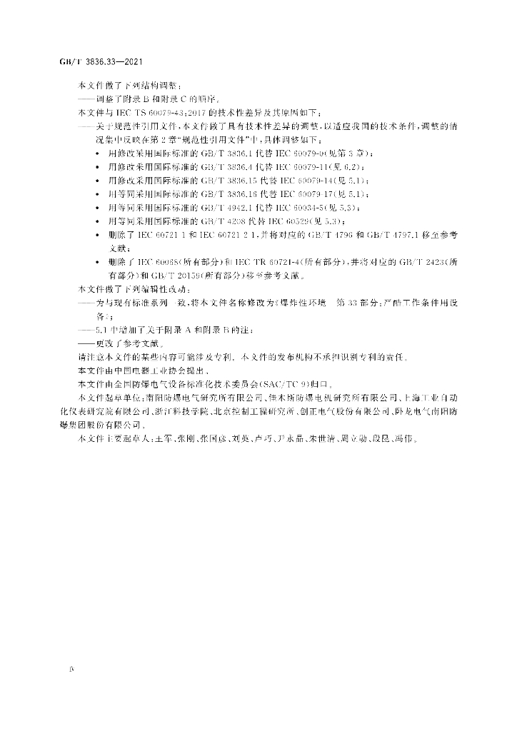 GB/T 3836.33-2021 标准预览