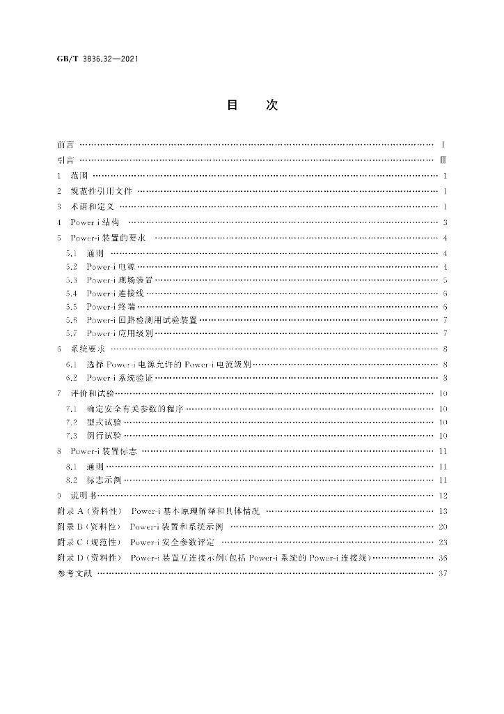 GB/T 3836.32-2021 标准预览