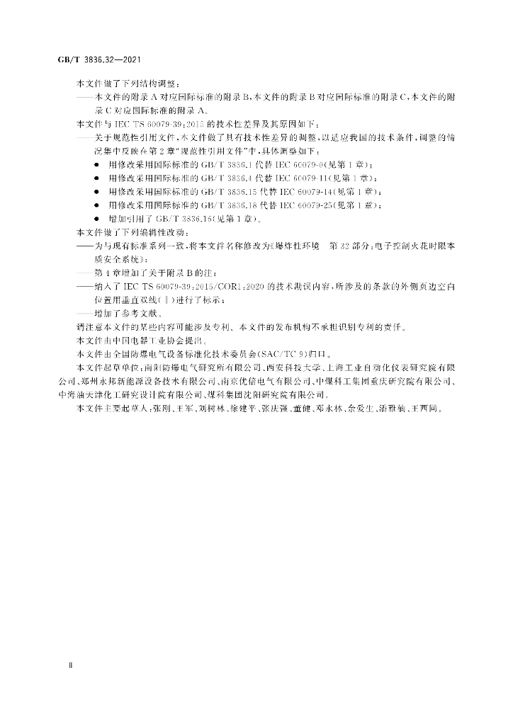 GB/T 3836.32-2021 标准预览
