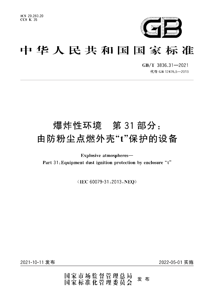 GB/T 3836.31-2021 标准预览