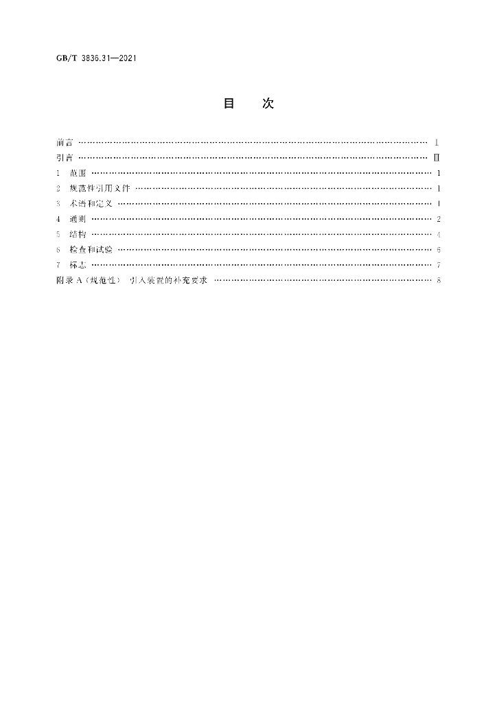 GB/T 3836.31-2021 标准预览