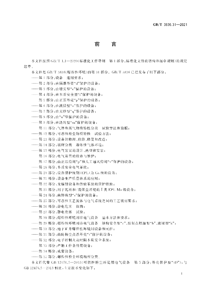 GB/T 3836.31-2021 标准预览