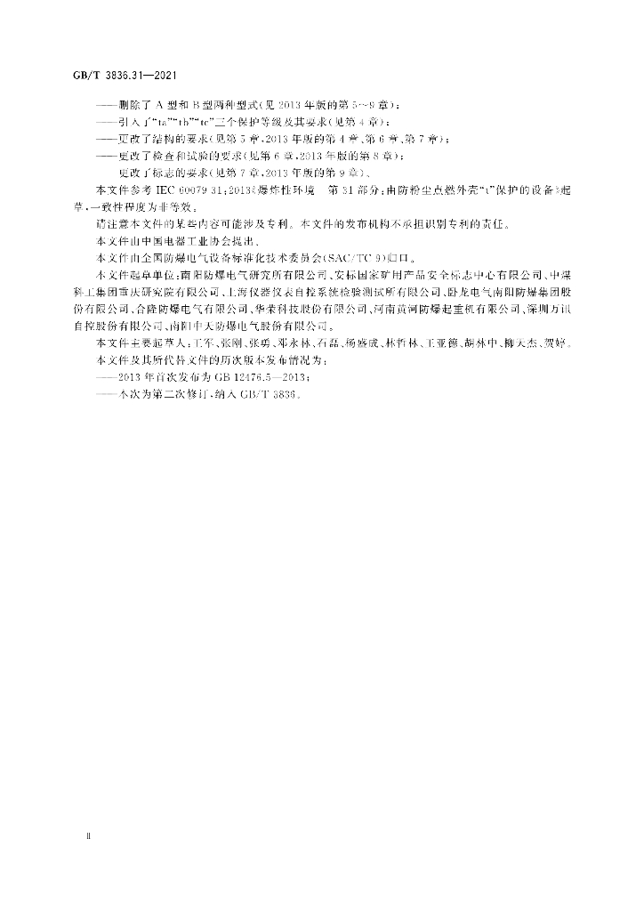 GB/T 3836.31-2021 标准预览