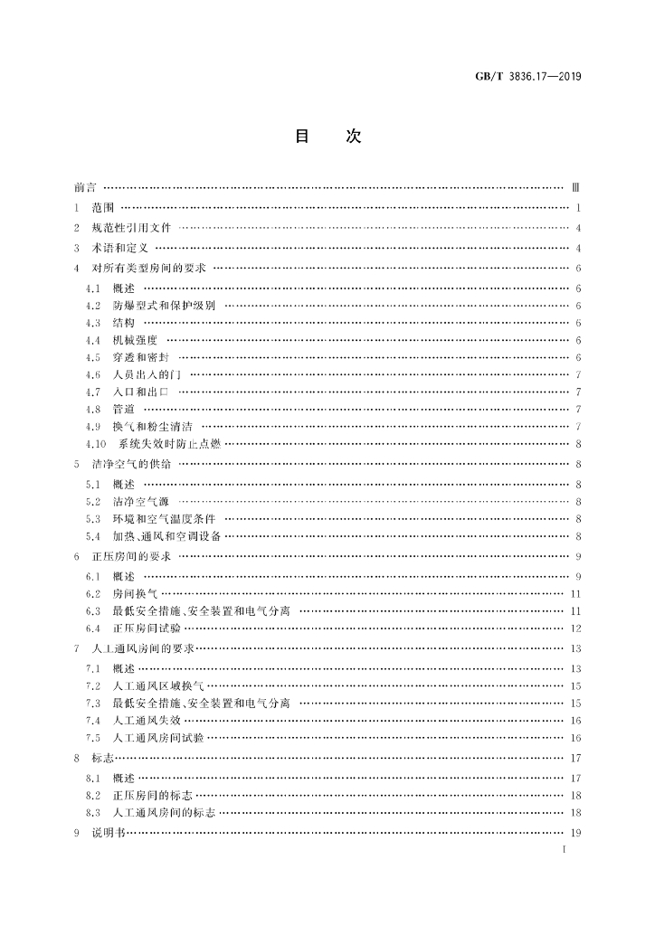 GB/T 3836.17-2019 标准预览