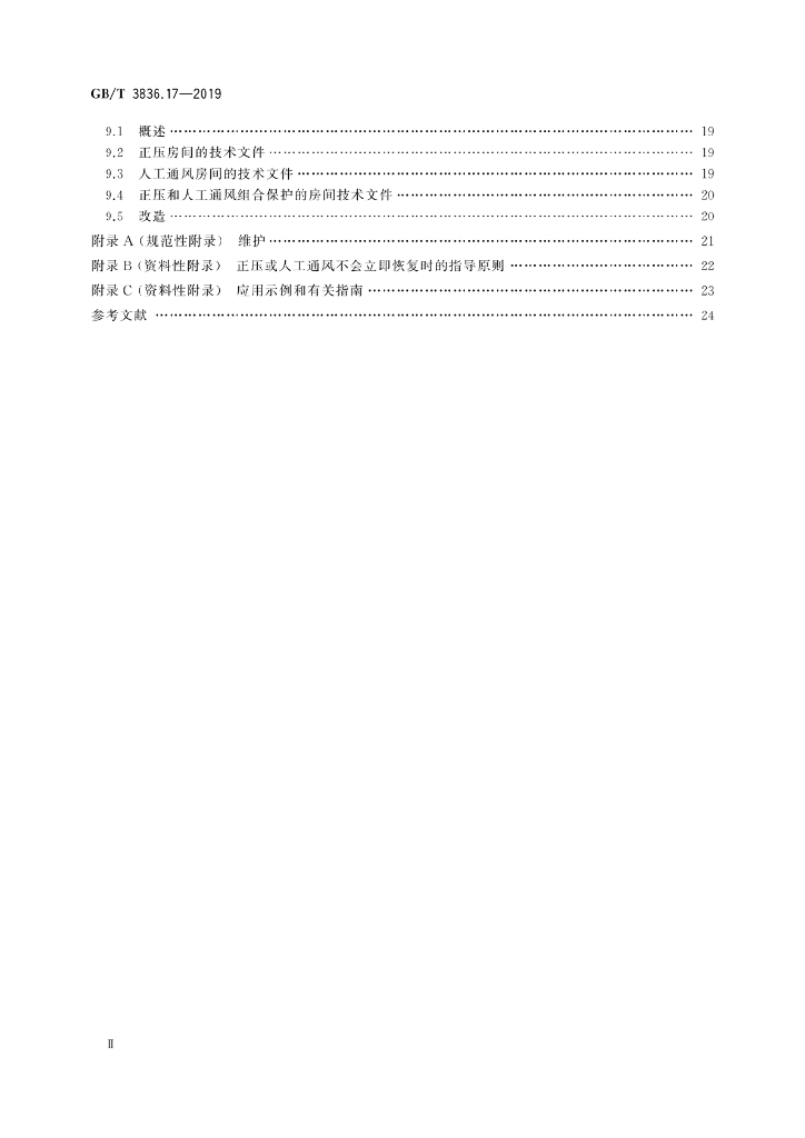 GB/T 3836.17-2019 标准预览
